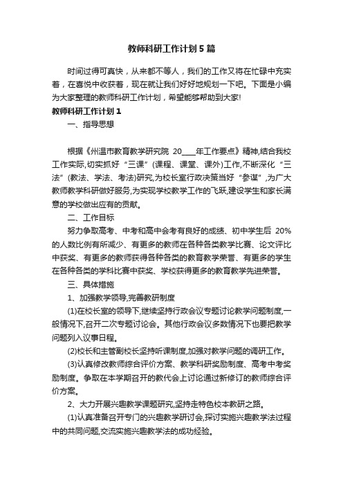 教师科研工作计划5篇