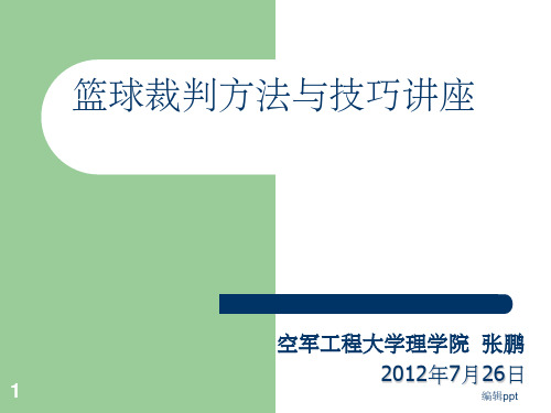 篮球裁判方法与技巧讲座