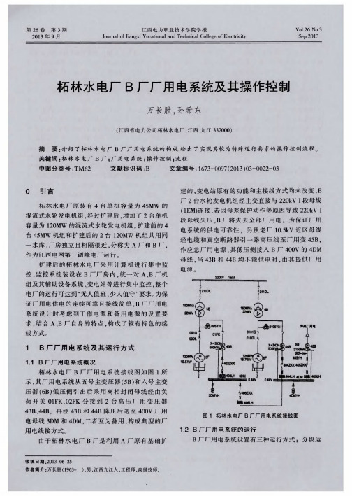 柘林水电厂B厂厂用电系统及其操作控制