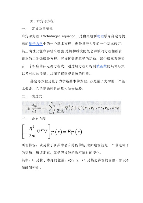 薛定谔方程及其解法