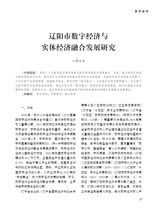 辽阳市数字经济与实体经济融合发展研究