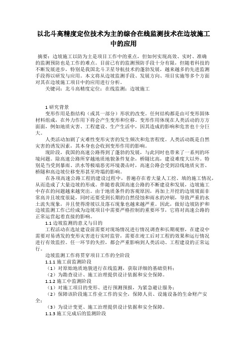 以北斗高精度定位技术为主的综合在线监测技术在边坡施工中的应用