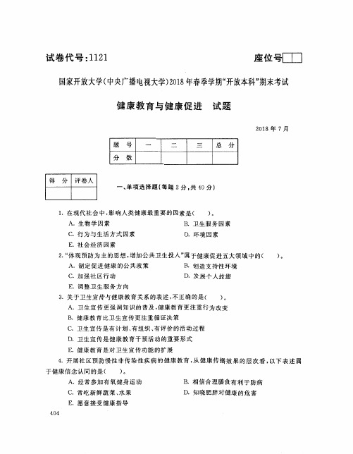 国家开放大学(电大)2018年春季学期“开放本科”期末考试 试题与答案-健康教育与健康促进