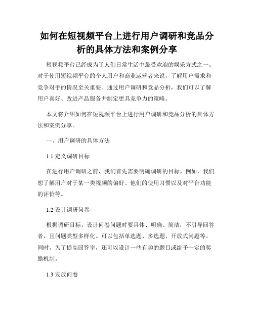 如何在短视频平台上进行用户调研和竞品分析的具体方法和案例分享