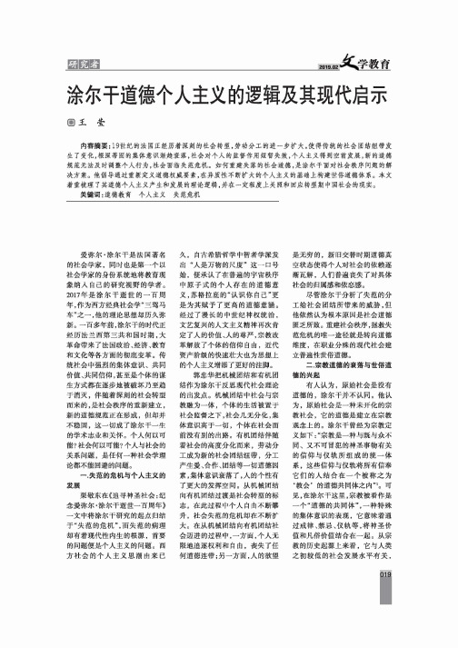 涂尔干道德个人主义的逻辑及其现代启示