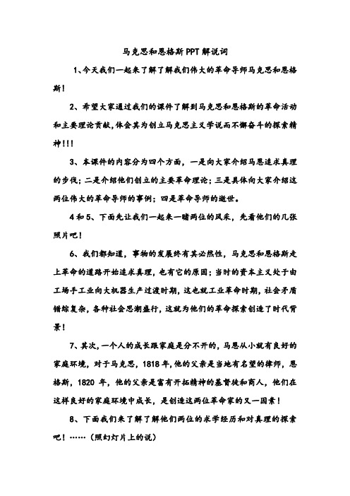 马克思和恩格斯PPT解说词(1)