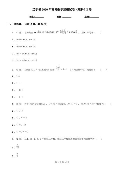 辽宁省2020年高考数学三模试卷(理科)D卷(新版)