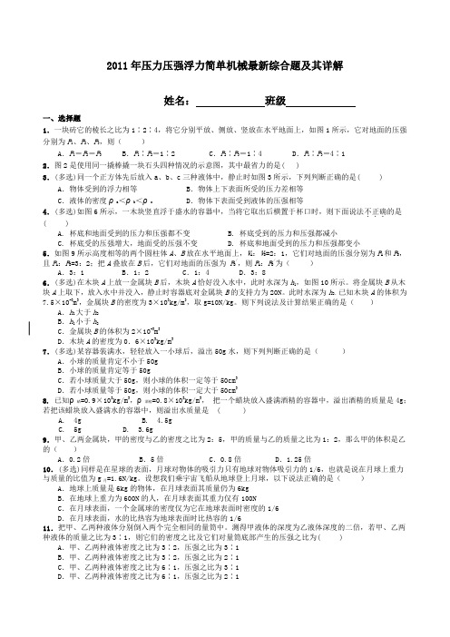 压力压强浮力简单机械最新综合题(1)