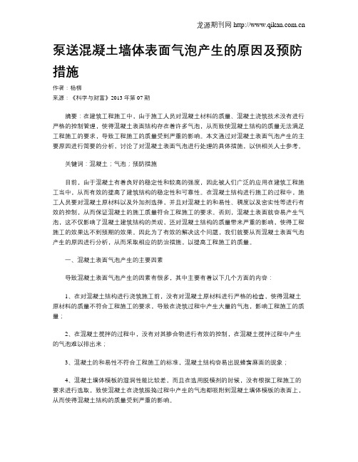 泵送混凝土墙体表面气泡产生的原因及预防措施