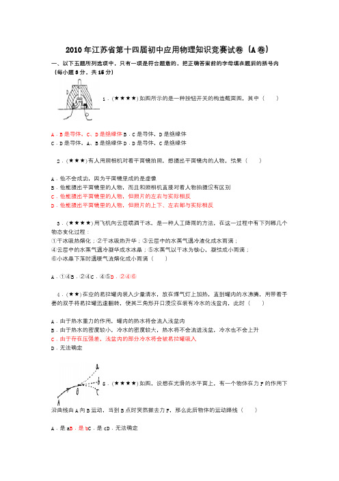 2010年江苏省第十四届初中应用物理知识竞赛试卷(A卷)