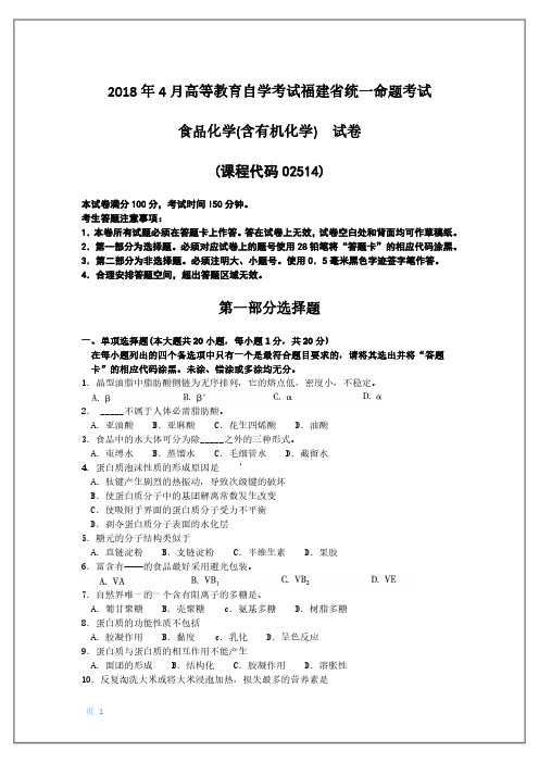 福建省2018年4月自考02514食品化学(含有机化学)试题及答案含评分标准