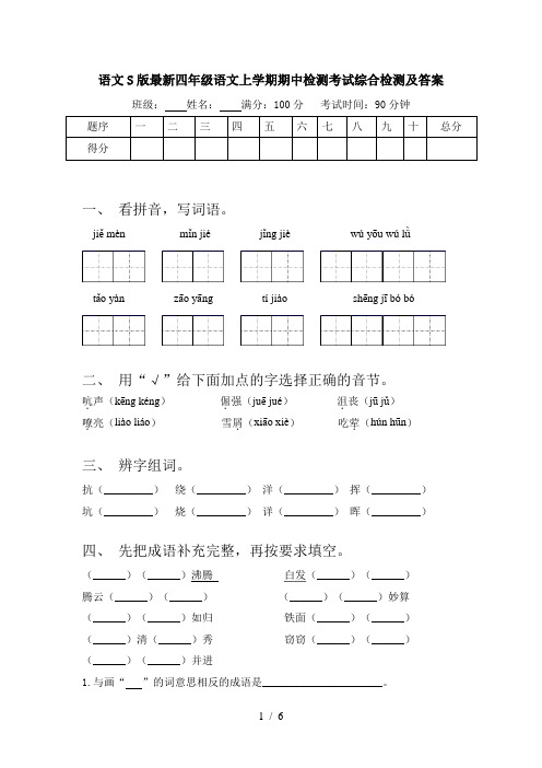 语文S版最新四年级语文上学期期中检测考试综合检测及答案