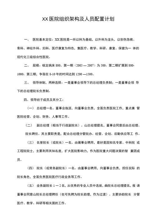 XX医院组织架构和人员配置计划