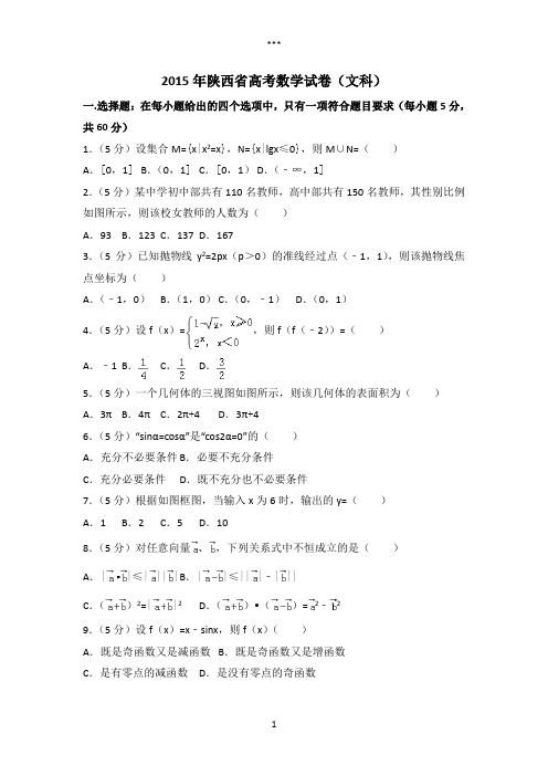 2015年陕西省高考数学试卷(文科)