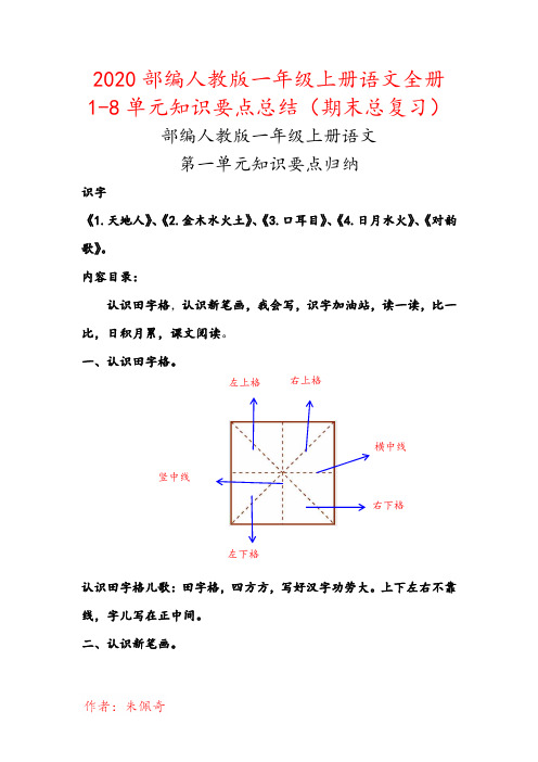 2020部编人教版一年级上册语文全册1-8单元知识要点背诵小结汇编(期末总复习资料)