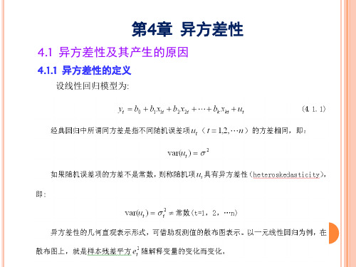 第4章  异方差性