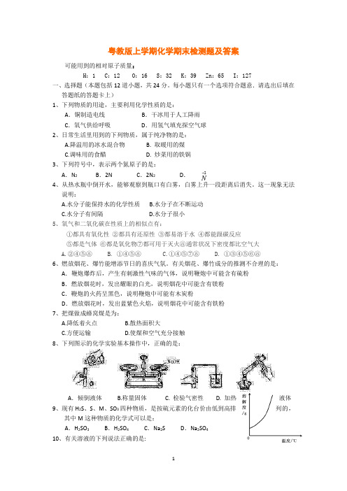 粤教版初中化学上学期期末检测题及答案