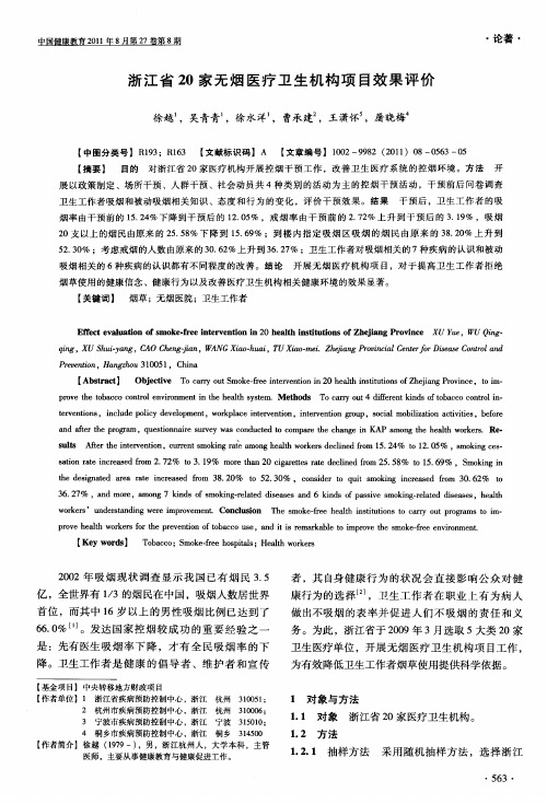 浙江省20家无烟医疗卫生机构项目效果评价