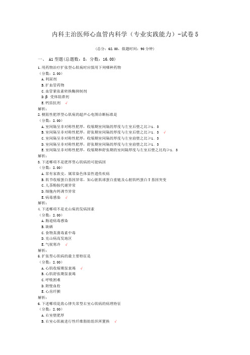 内科主治医师心血管内科学(专业实践能力)-试卷5