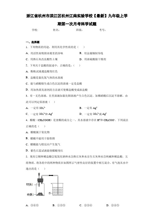 浙江省杭州市滨江区杭州江南实验学校2020-2021学年九年级上学期第一次月考科学试题