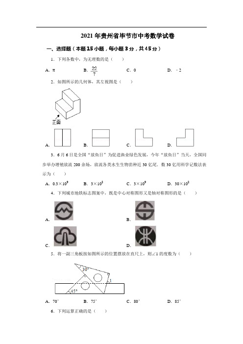 最新整理贵州省毕节市2021年中考数学试卷和答案解析详解完整版