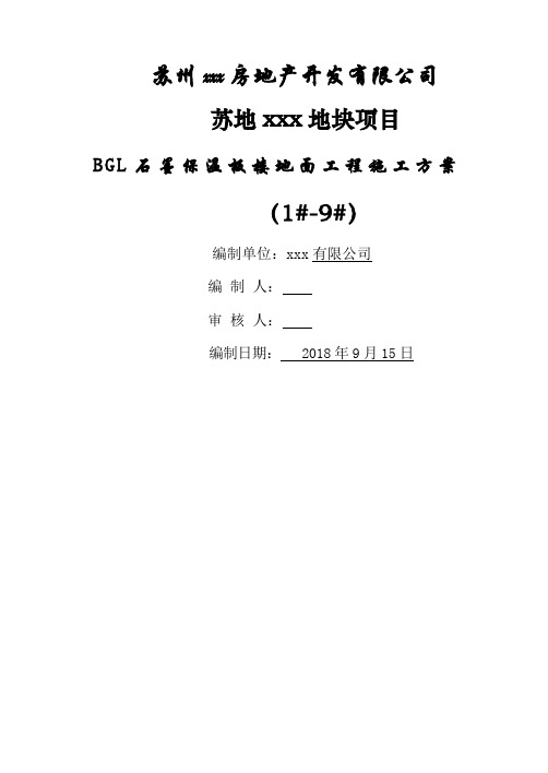 BGL石墨保温板楼地面施工方案