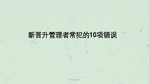 新晋管理者常犯的10项错误—时代华光培训总结课件