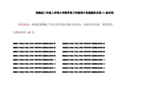 部编版三年级上学期小学数学复习突破期中真题模拟试卷(16套试卷)
