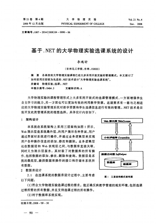 基于.NET的大学物理实验选课系统的设计