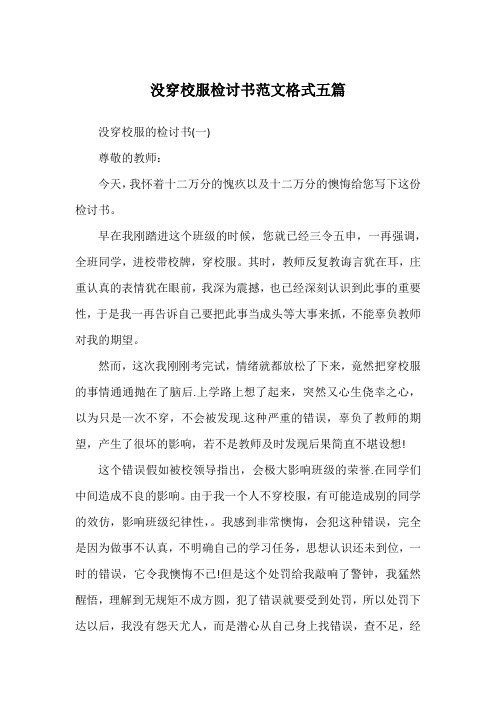 没穿校服检讨书范文格式五篇