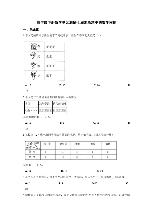 三年级下册数学单元测试-3.周末活动中的数学问题 浙教版(含答案)