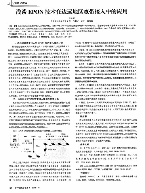 浅谈EPON技术在边远地区宽带接入中的应用