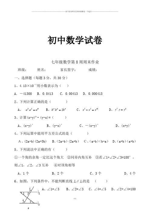 北师大版数学七年级下第8周周末作业