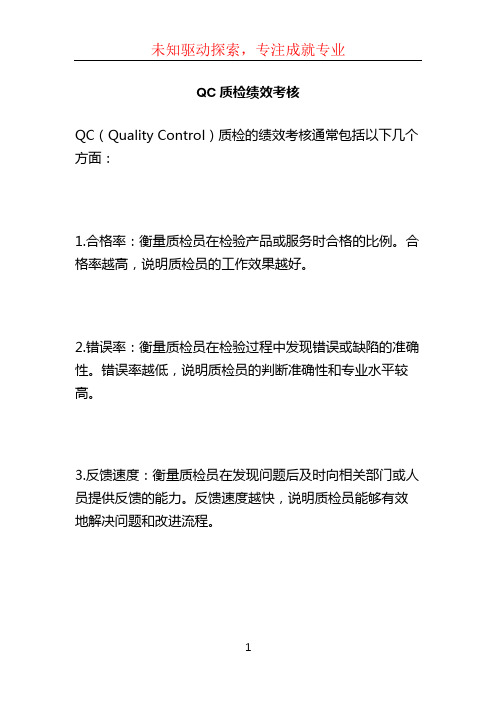 QC质检绩效考核