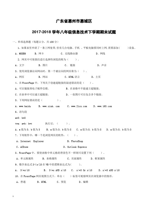 广东省惠州市惠城区2017_2018学年八年级信息技术下学期期末试题粤教版(附答案)