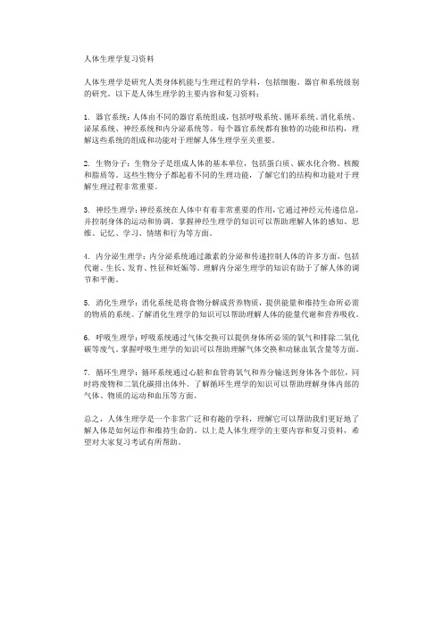 人体生理学复习资料