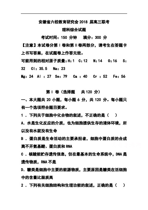 2018届安徽省六校教育研究会高三第二次联考生物试题及答案  精品推荐