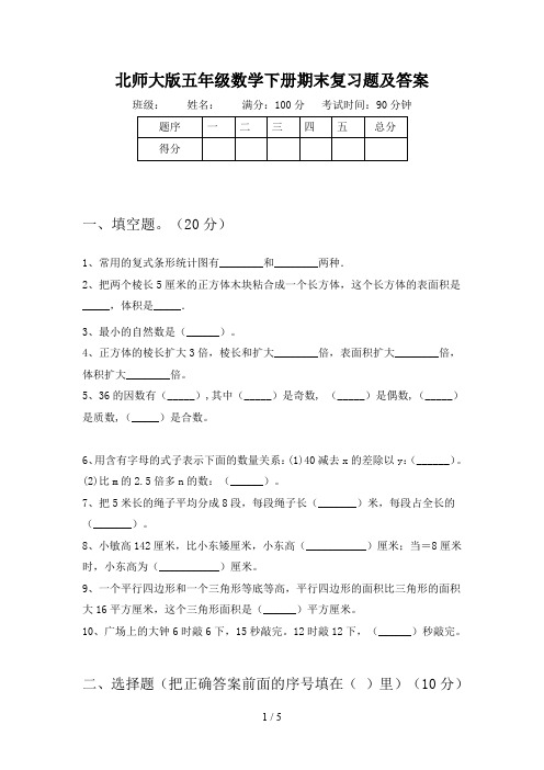 北师大版五年级数学下册期末复习题及答案