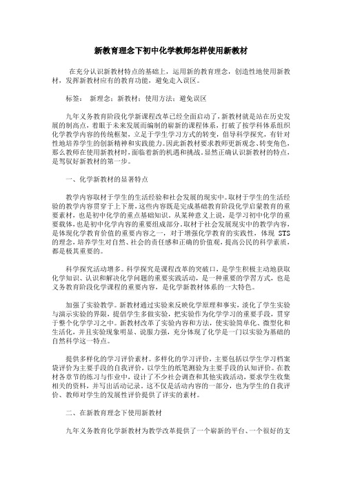 新教育理念下初中化学教师怎样使用新教材