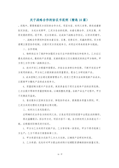 关于战略合作的协议书范例(精选10篇)