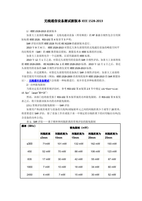 无线通信设备测试新版本IEEE 1528-2013