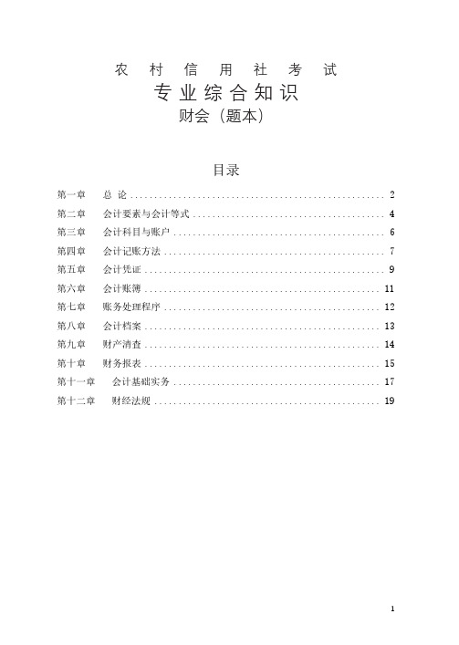 农信社考试专业综合知识财会真题与解析