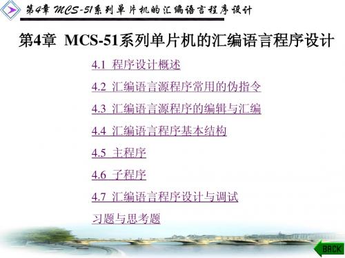 MCS-51系列单片机的汇编语言程序设计