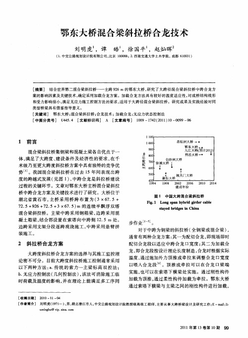 鄂东大桥混合梁斜拉桥合龙技术