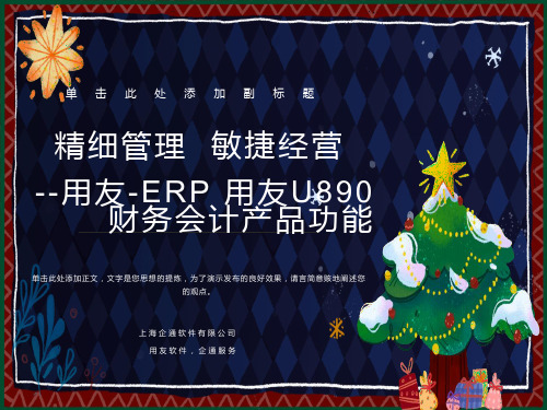 用友ERP-U890财务会计功能介绍