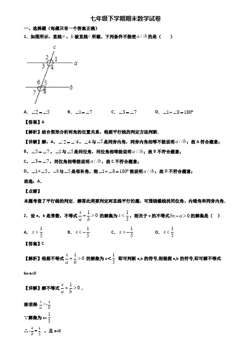 【精选3份合集】2018-2019年广东省名校七年级下学期期末经典数学试题