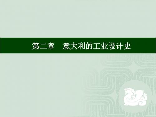 二、意大利的工业设计史