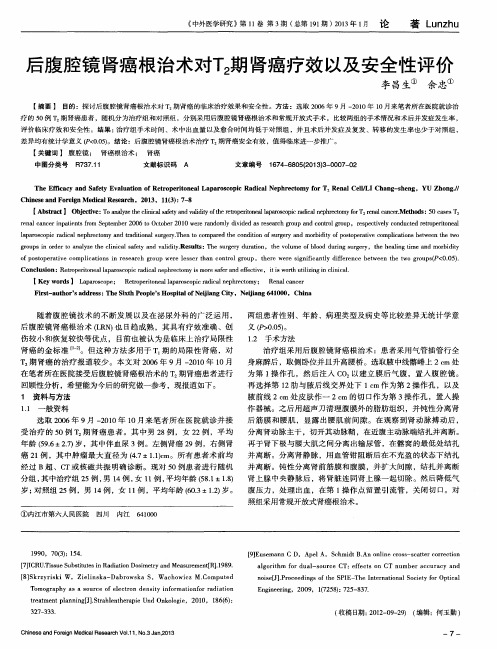 后腹腔镜肾癌根治术对T2期肾癌疗效以及安全性评价