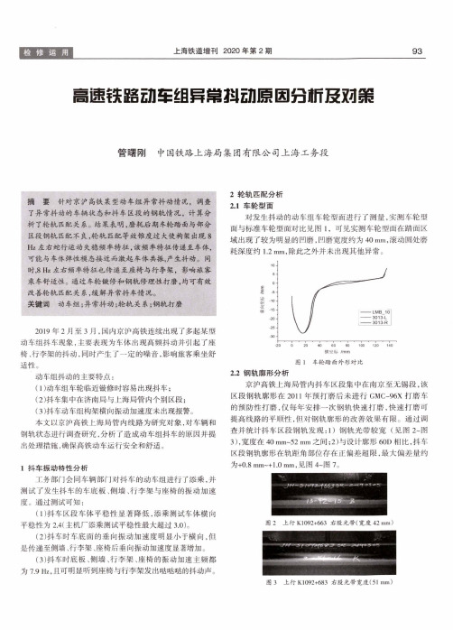 高速铁路动车组异常抖动原因分析及对策