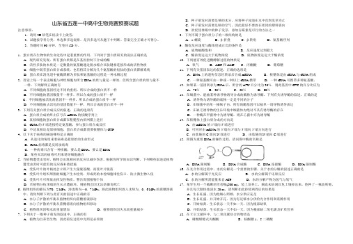 五莲县第一中学高中生物预赛试题及答案